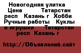 Новогодняя улитка › Цена ­ 400 - Татарстан респ., Казань г. Хобби. Ручные работы » Куклы и игрушки   . Татарстан респ.,Казань г.